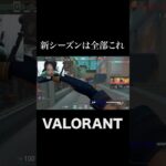 毎回クソ #shorts  #valorant #valorantクリップ #valorantショート #valorantclips #ヴァロラント女子 #ヴァロラント