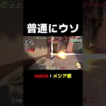 普通に嘘 #shorts #valorant #valorantclip #twitch #切り抜き #Twitter