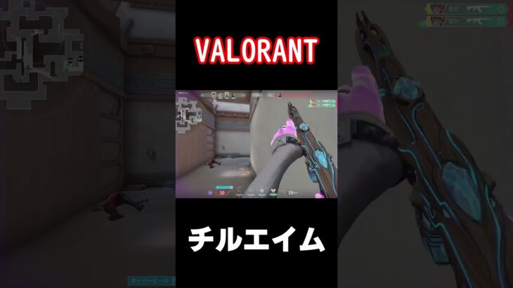 チルエイム#shorts #ヴァロラント#valorant #valorantclips #チルエイム#神プレイ