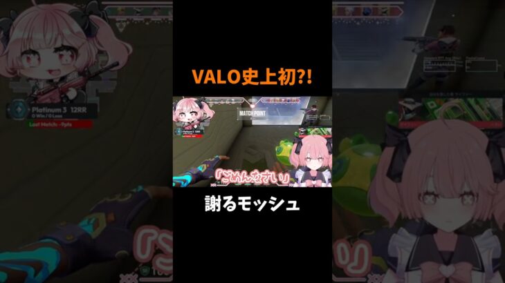 【史上初?!】謝るモッシュピッド #shorts #vtuber #新人vtuber #valorant #valorantclips #ヴァロラント