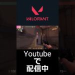 うおぉぉぉ #valorant #ヴァロラント #シルバー帯 #gaming #gameplay #games #twitch #clips #game #shorts #初心者 #funny