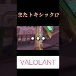 トキシックです、、か？ #valorant #切り抜き #ゲーム実況 #shorts