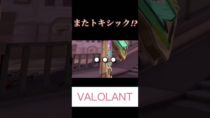 トキシックです、、か？ #valorant #切り抜き #ゲーム実況 #shorts