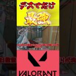 デスマだけ強いことってよくあるよね#valorant #ヴァロラント #ゆっくり実況 #対面勝てない#コントローラー #ぽるぐら#shorts