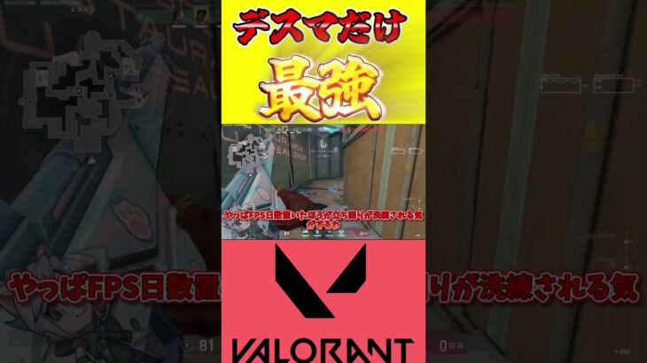 デスマだけ強いことってよくあるよね#valorant #ヴァロラント #ゆっくり実況 #対面勝てない#コントローラー #ぽるぐら#shorts