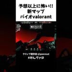 予想以上に怖すぎる!!世界一ホラーなバイオハザードvalorantがコチラ #valorant #valorantclips