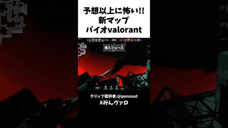 予想以上に怖すぎる!!世界一ホラーなバイオハザードvalorantがコチラ #valorant #valorantclips