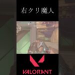 右クリ魔人　 #valorant #valorantclips #ヴァロラント