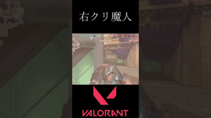 右クリ魔人　 #valorant #valorantclips #ヴァロラント