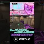 シュラウドステップ ヒューマンアカデミーvs大阪eゲームズ高等学院【第3回 ESRCUP】#ESRCUP #大学生大会 #valorant #ヴァロラント #valorantclips #shorts