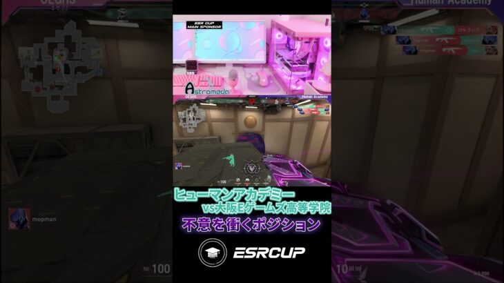 シュラウドステップ ヒューマンアカデミーvs大阪eゲームズ高等学院【第3回 ESRCUP】#ESRCUP #大学生大会 #valorant #ヴァロラント #valorantclips #shorts