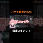 新発売⁈バグ限定スキンが可愛すぎたw #shorts #vtuber #新人vtuber #個人vtuber #valorant #valorantclips #ヴァロラント #valorant女子