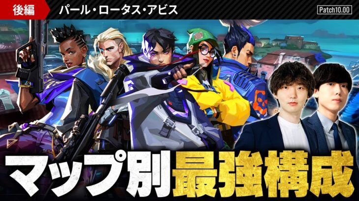 【パッチ10.00】マップ別おすすめエージェント＆最強構成徹底解説 // パール・ロータス・アビス編【VALORANT/ヴァロラント】