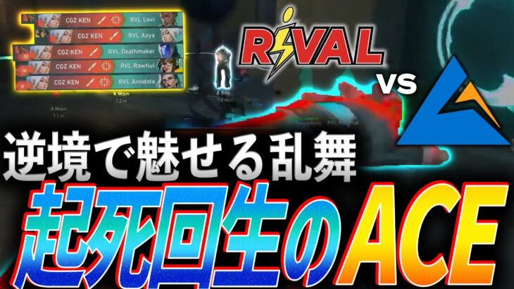 【圧巻】逆境で魅せるクナイの乱舞、起死回生の1vs5クラッチACE【Asia pacific Predator League 2025 Group – RVL vs CGZ】