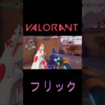 2025hello フリックやばかった#valorant #ヴァロラント #shorts