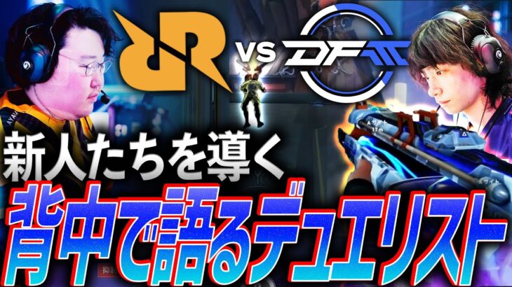 【支柱】リーグデビューの新人たちを導く、圧巻のプレイでチームを牽引する2人のデュエリスト【VCT Pacific 2025 Kickoff Day2 – RRQ vs DFM】