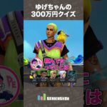 ゆげちゃんの300万円クイズ【VALORANT】 #shorts