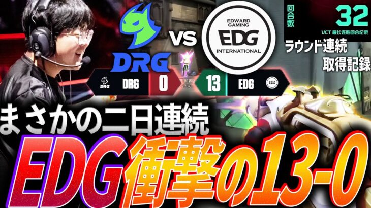 【新記録】32ラウンド連続取得。まさかの二日連続、EDG衝撃の13-0【VCT China 2025 Kickoff Day10 – EDG vs DRG】