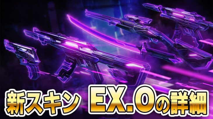 新スキン「EX.O」の詳細！【 VALORANT 】