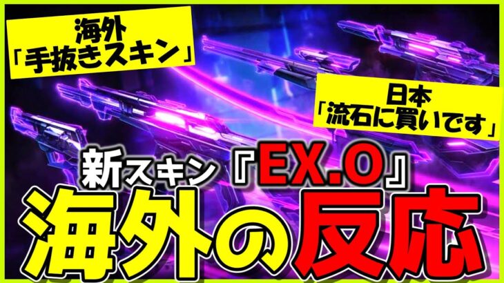 【国内・海外の反応】『値段の高い〇ミ』と激高する”海外”、購入する気な”日本”【新スキン/EX.O】【VALORANT】