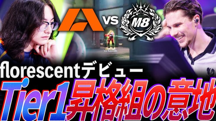 【実力の証明】GCからTier1へ、florescentデビュー。昇格組が魅せるプライド【VCT EMEA 2025 Kickoff Day2 – APK vs M8】