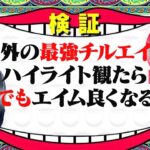 【検証】観るだけで上手くなる!?エイムを《インプット》したGONがエグい・・・【VALORANT / ヴァロラント】