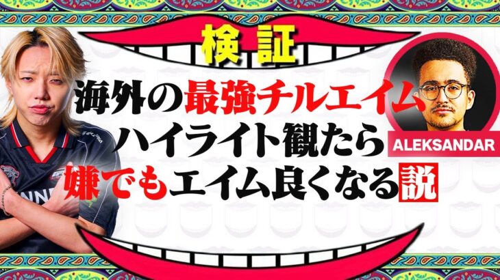 【検証】観るだけで上手くなる!?エイムを《インプット》したGONがエグい・・・【VALORANT / ヴァロラント】