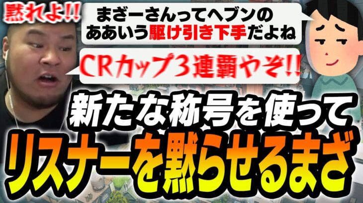 リスナーからの「ご指摘コメント」に、新たな強すぎる称号を使って対抗するまざー【MOTHER3 VALORANT】