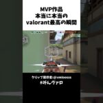 MVP作品-本当に本当のvalorant最高の瞬間 #valorant #valorantclips