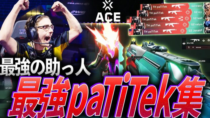 【救世主】Team Hereticsの6人目、最強の助っ人paTiTek集【VCT 2024:TH paTiTek】