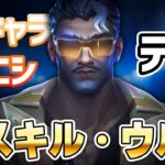 新エージェント「テホ」全スキル・ウルト【 VALORANT アップデート 】