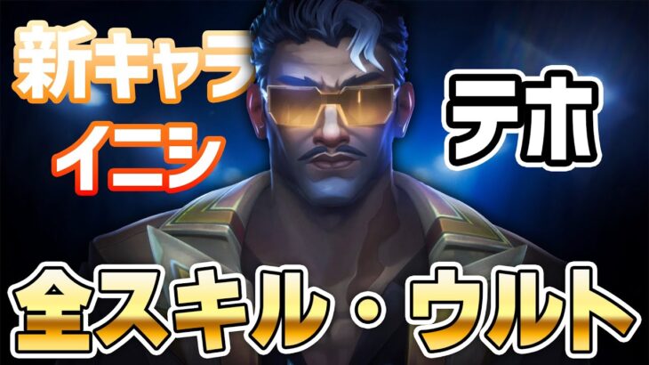 新エージェント「テホ」全スキル・ウルト【 VALORANT アップデート 】