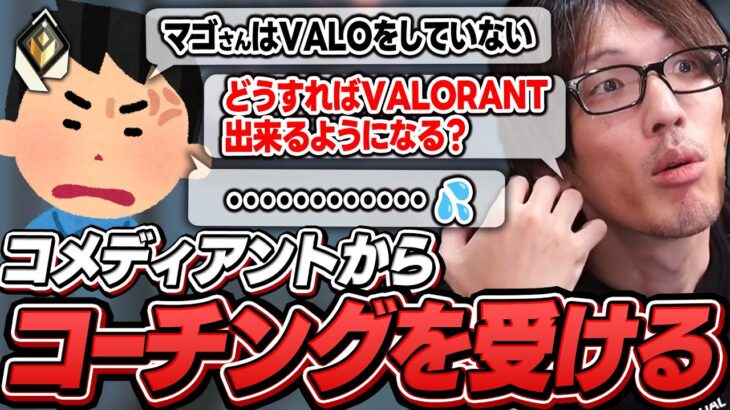 コメディアントからコーチングを受け覚醒するマゴ【VALORANT】