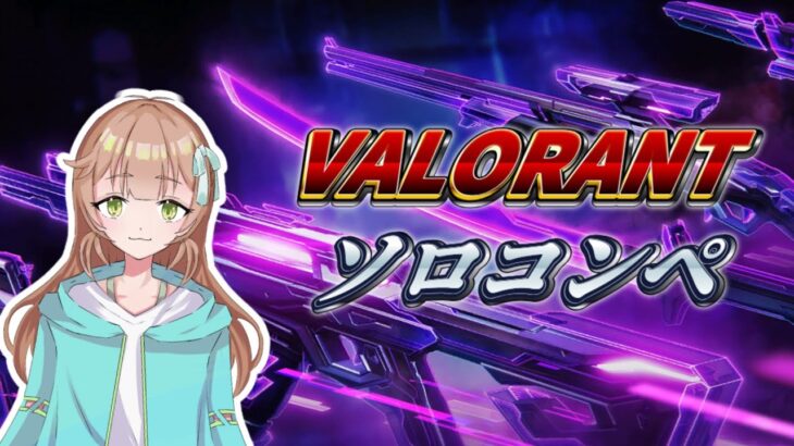 【VALORANT】新スキンもテホもぜんぶ買ってソロコンペ