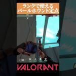 【VALORANT】 ランクで使える パールA守り開幕の定点ホウント #valorant#ヴァロラント #vct