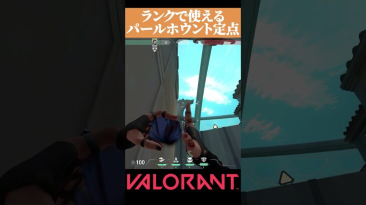 【VALORANT】 ランクで使える パールA守り開幕の定点ホウント #valorant#ヴァロラント #vct