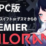 🔴【VALORANT / PC版】準備デスマ or スイフト からの PREMIER 🔫 原因不明のカクつきと一生闘いつつ、徐々に感覚取り戻したい🐻【ヴァロラント】 – Live Stream