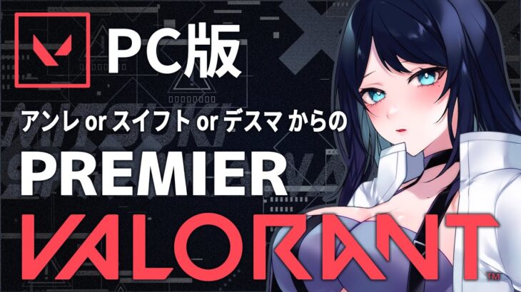 🔴【VALORANT / PC版】準備デスマ or スイフト からの PREMIER 🔫 原因不明のカクつきと一生闘いつつ、徐々に感覚取り戻したい🐻【ヴァロラント】 – Live Stream