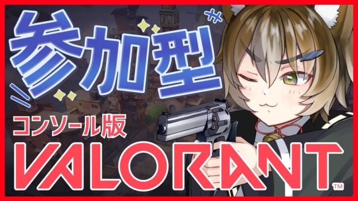 【 VALORANT ／ 参加型 】初心者さん大歓迎！PS5版ヴァロラントで一緒に遊ぼう！🎉【 Vtuber ／ CS版 】