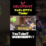 【#VALORANT 】Tinderからヴァロラントへ#valorant #valorantclips #shorts #参加型 #vtuber準備中 #fps