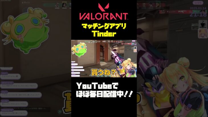 【#VALORANT 】Tinderからヴァロラントへ#valorant #valorantclips #shorts #参加型 #vtuber準備中 #fps