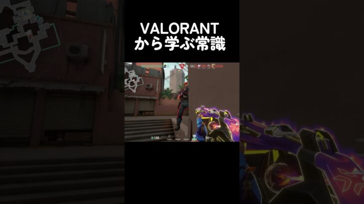 VALORANTから学ぶ常識 #valorant #shorts #valoranthighlights  #ヴァロラント