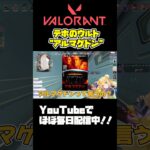 【#VALORANT 】テホマゲドン#ヴァロラント #valorantclips #shorts #fps #参加型