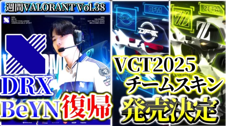 【週間VALORANT vol.38】VCT2025 チームスキン発売決定！ | 1週間で起きたVALORANTトピックをざっくり解説 【VALORANT】