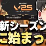 【VALORANT】新シーズン2025が遂にスタートした！！！　ゆっくり成長記299日目【ゆっくり実況】