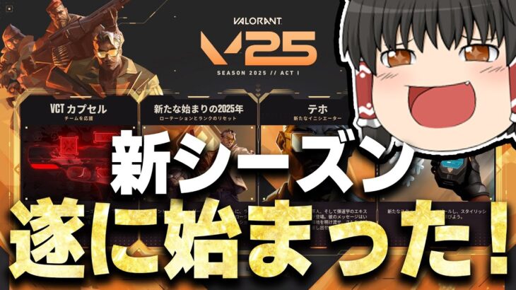 【VALORANT】新シーズン2025が遂にスタートした！！！　ゆっくり成長記299日目【ゆっくり実況】