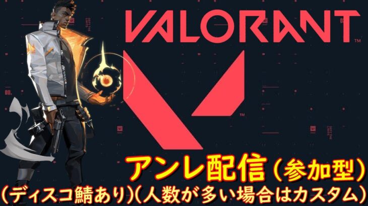 【VALORANT】（アンレ・カスタム参加型）キャラ練習もかねて「95回目」