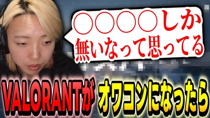 【切り抜き】もしVALORANTがオワコンになったら何をするか語るGON【VALORANT / ヴァロラント】