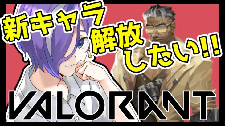 【VALORANT】新シーズンに新キャラ！知らん間に回復シールドとかあるんじゃが！？【朔月シオン/Shi0n Sakuragi】