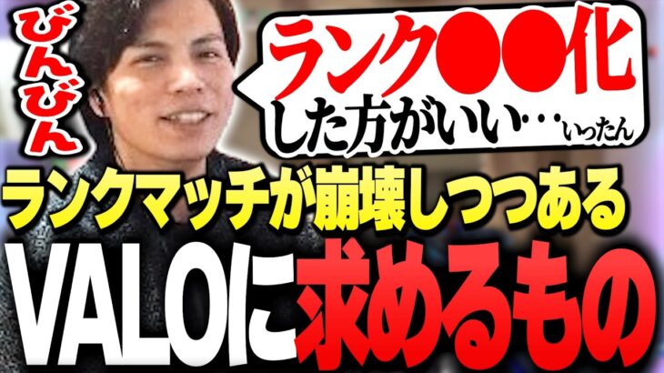 ランクマッチが崩壊しつつある「VALORANTに求めるもの」について話すSurugaMonkey【VALORANT】